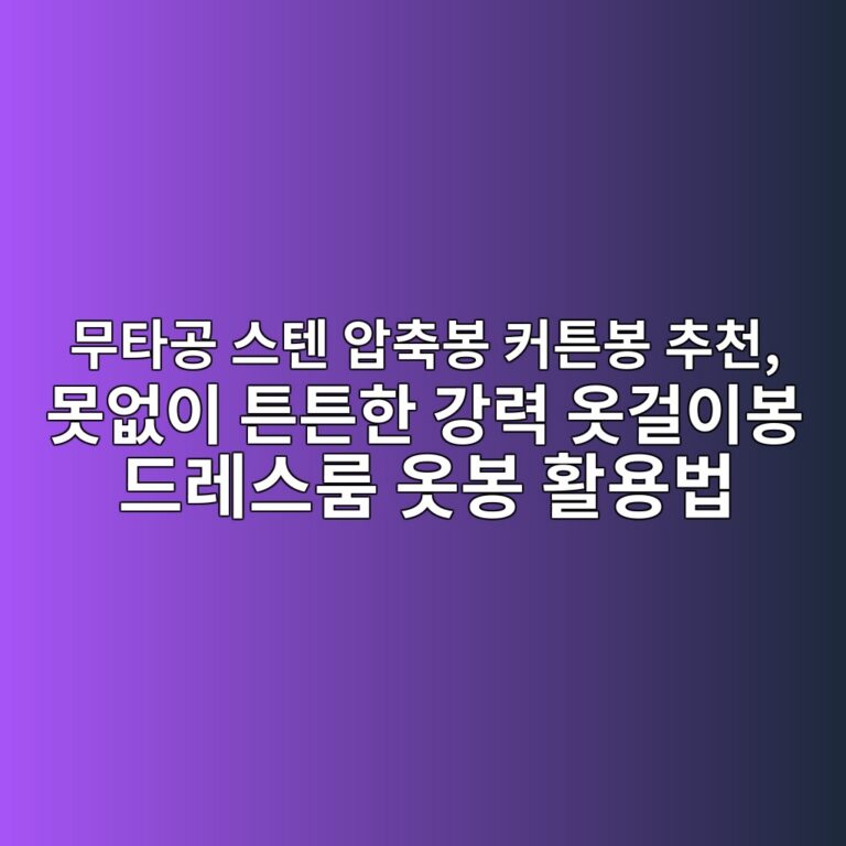 무타공 스텐 압축봉 커튼봉 추천, 못없이 튼튼한 강력 옷걸이봉 드레스룸 옷봉 활용법 3 ebacb4ed8380eab3b5 ec8aa4ed8590 ec9595ecb695ebb489 ecbba4ed8abcebb489 ecb694ecb29c ebaabbec9786ec9db4 ed8abced8abced959c eab095eba0a5 1788936643