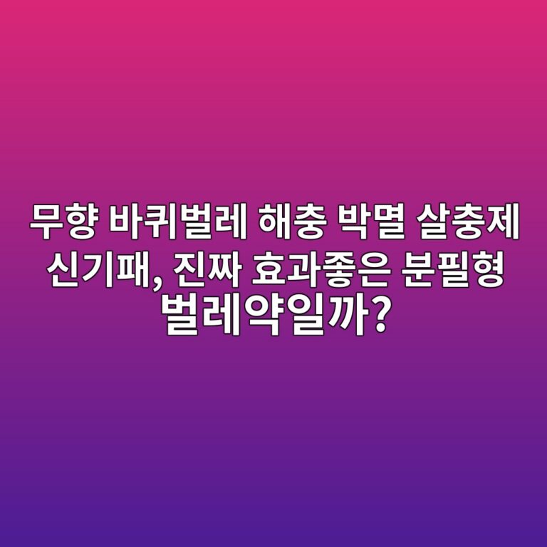무향 바퀴벌레 해충 박멸 살충제 신기패, 진짜 효과좋은 분필형 벌레약일까? 5 ebacb4ed96a5 ebb094ed80b4ebb28ceba088 ed95b4ecb6a9 ebb095eba9b8 ec82b4ecb6a9eca09c ec8ba0eab8b0ed8ca8 eca784eca79c ed9aa8eab3bceca28b 1788583575