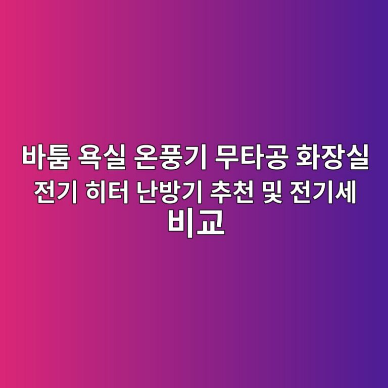 바툼 욕실 온풍기 무타공 화장실 전기 히터 난방기 추천 및 전기세 비교 2 ebb094ed88bc ec9a95ec8ba4 ec98a8ed928deab8b0 ebacb4ed8380eab3b5 ed9994ec9ea5ec8ba4 eca084eab8b0 ed9e88ed84b0 eb829cebb0a9eab8b0 ecb694 1789630145