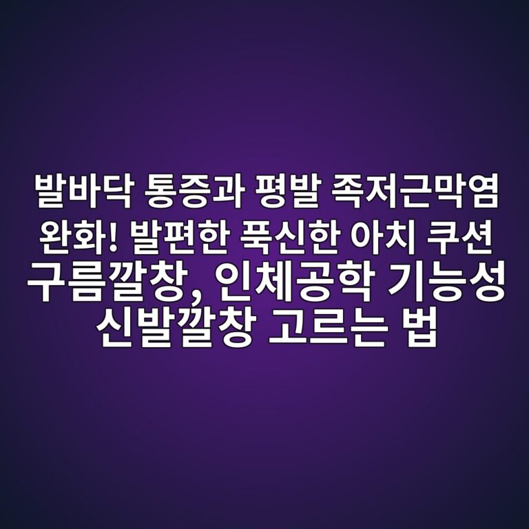 발바닥 통증과 평발 족저근막염 완화! 발편한 푹신한 아치 쿠션 구름깔창, 인체공학 기능성 신발깔창 고르는 법 3 ebb09cebb094eb8ba5 ed86b5eca69deab3bc ed8f89ebb09c eca1b1eca080eab7bceba789ec97bc ec9984ed9994 ebb09ced8eb8ed959c ed91b9ec8ba0ed959c 1790301976