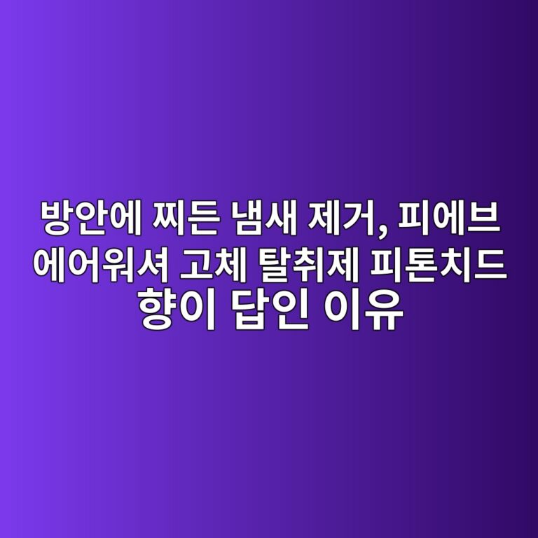 방안에 찌든 냄새 제거, 피에브 에어워셔 고체 탈취제 피톤치드 향이 답인 이유 2 ebb0a9ec9588ec9790 ecb08ceb93a0 eb8384ec8388 eca09ceab1b0 ed94bcec9790ebb88c ec9790ec96b4ec9b8cec8594 eab3a0ecb2b4 ed8388ecb7a8eca09c 1788221891