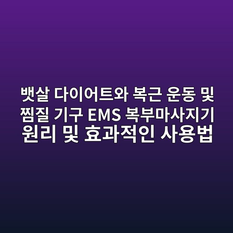 뱃살 다이어트와 복근 운동 및 찜질 기구 EMS 복부마사지기 원리 및 효과적인 사용법 1 ebb183ec82b4 eb8ba4ec9db4ec96b4ed8ab8ec9980 ebb3b5eab7bc ec9ab4eb8f99 ebb08f ecb09ceca788 eab8b0eab5ac ems ebb3b5ebb680eba788ec82aceca780 1789630268