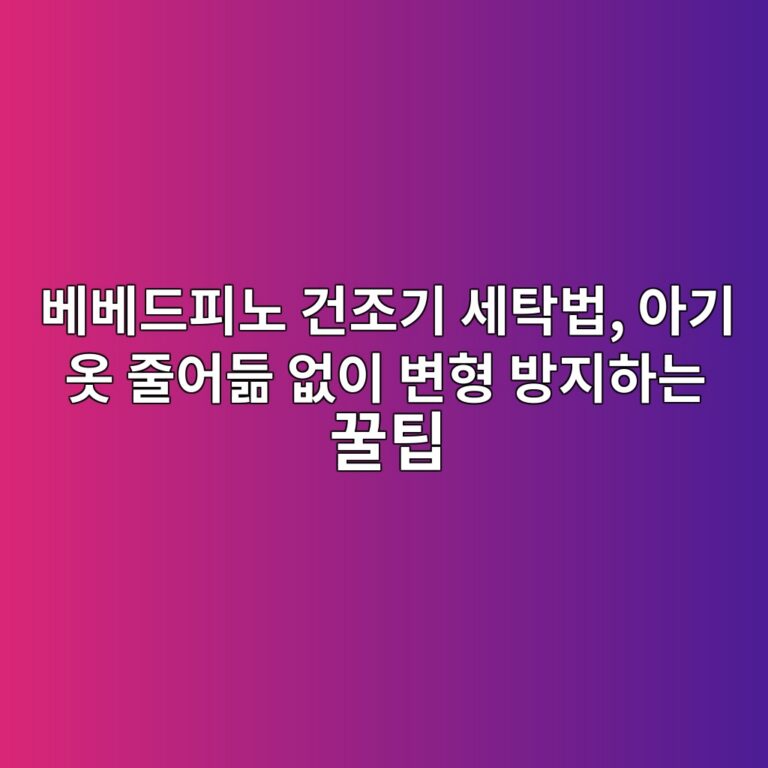 베베드피노 건조기 세탁법, 아기 옷 줄어듦 없이 변형 방지하는 꿀팁 1 ebb2a0ebb2a0eb939ced94bceb85b8 eab1b4eca1b0eab8b0 ec84b8ed8381ebb295 ec9584eab8b0 ec98b7 eca484ec96b4eb93a6 ec9786ec9db4 ebb380ed9895 1788587307