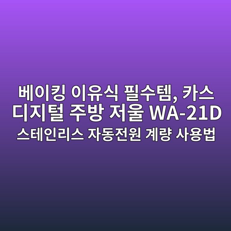 베이킹 이유식 필수템, 카스 디지털 주방 저울 WA-21D 스테인리스 자동전원 계량 사용법 4 ebb2a0ec9db4ed82b9 ec9db4ec9ca0ec8b9d ed9584ec8898ed859c ecb9b4ec8aa4 eb9494eca780ed84b8 eca3bcebb0a9 eca080ec9ab8 wa 21d ec8aa4ed858c 1788936519