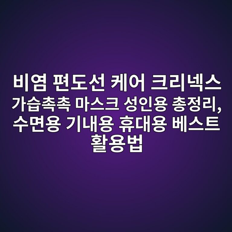 비염 편도선 케어 크리넥스 가습촉촉 마스크 성인용 총정리, 수면용 기내용 휴대용 베스트 활용법 7 ebb984ec97bc ed8eb8eb8f84ec84a0 ecbc80ec96b4 ed81aceba6aceb84a5ec8aa4 eab080ec8ab5ecb489ecb489 eba788ec8aa4ed81ac ec84b1ec9db8ec9aa9 1788935230