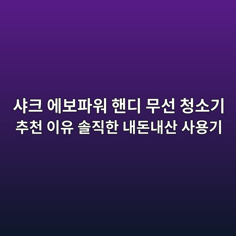 샤크 에보파워 핸디 무선 청소기 추천 이유 솔직한 내돈내산 사용기 8 ec83a4ed81ac ec9790ebb3b4ed8c8cec9b8c ed95b8eb9494 ebacb4ec84a0 ecb2adec868ceab8b0 ecb694ecb29c ec9db4ec9ca0 ec8694eca781ed959c eb82b4 1790058953