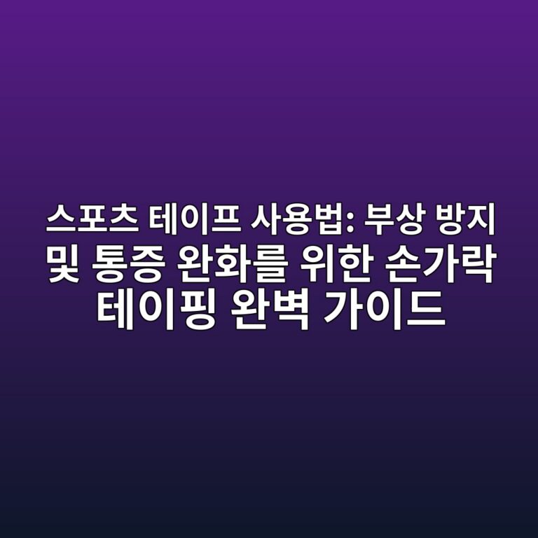 스포츠 테이프 사용법: 부상 방지 및 통증 완화를 위한 손가락 테이핑 완벽 가이드 1 ec8aa4ed8facecb8a0 ed858cec9db4ed9484 ec82acec9aa9ebb295 ebb680ec8381 ebb0a9eca780 ebb08f ed86b5eca69d ec9984ed9994eba5bc ec9c84ed959c 1788792125