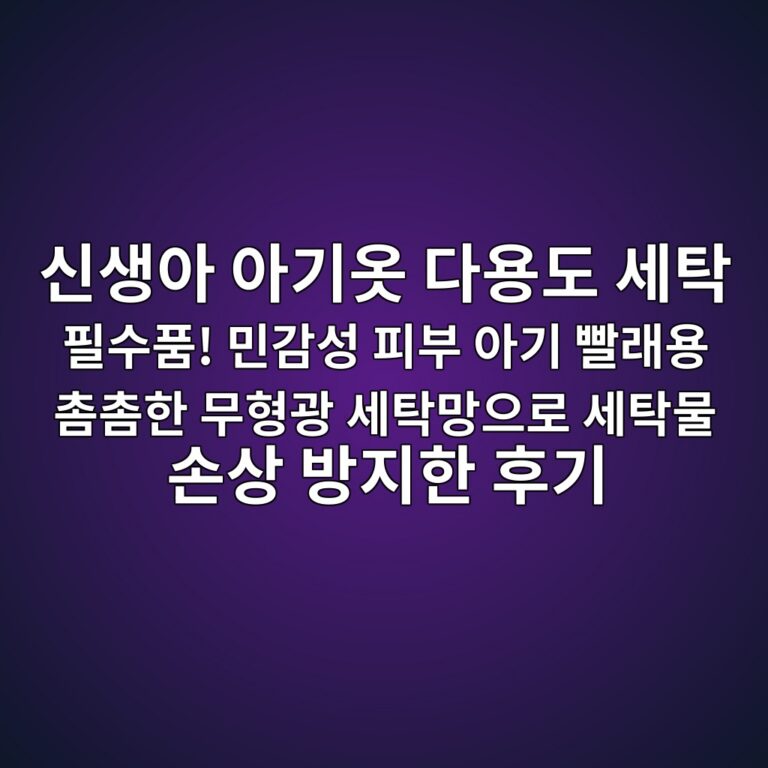 신생아 아기옷 다용도 세탁 필수품! 민감성 피부 아기 빨래용 촘촘한 무형광 세탁망으로 세탁물 손상 방지한 후기 3 ec8ba0ec839dec9584 ec9584eab8b0ec98b7 eb8ba4ec9aa9eb8f84 ec84b8ed8381 ed9584ec8898ed9288 ebafbceab090ec84b1 ed94bcebb680 ec9584eab8b0 1788935624