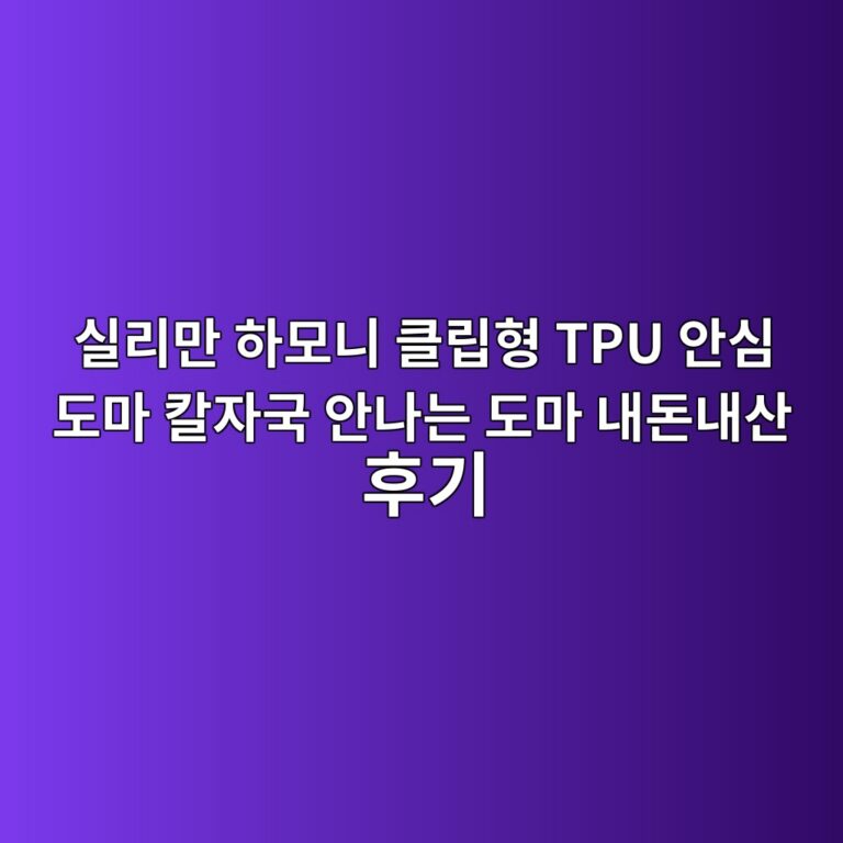 실리만 하모니 클립형 TPU 안심 도마 칼자국 안나는 도마 내돈내산 후기 1 ec8ba4eba6aceba78c ed9598ebaaa8eb8b88 ed81b4eba6bded9895 tpu ec9588ec8bac eb8f84eba788 ecb9bcec9e90eab5ad ec9588eb8298eb8a94 eb8f84eba788 1790303965