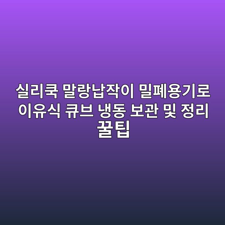 실리쿡 말랑납작이 밀폐용기로 이유식 큐브 냉동 보관 및 정리 꿀팁 2 ec8ba4eba6acecbfa1 eba790eb9e91eb82a9ec9e91ec9db4 ebb080ed8f90ec9aa9eab8b0eba19c ec9db4ec9ca0ec8b9d ed8190ebb88c eb8389eb8f99 ebb3b4 1790303175