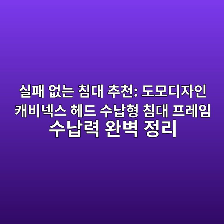 실패 없는 침대 추천: 도모디자인 캐비넥스 헤드 수납형 침대 프레임 수납력 완벽 정리 9 ec8ba4ed8ca8 ec9786eb8a94 ecb9a8eb8c80 ecb694ecb29c eb8f84ebaaa8eb9494ec9e90ec9db8 ecba90ebb984eb84a5ec8aa4 ed97a4eb939c ec8898eb82a9 1788792221