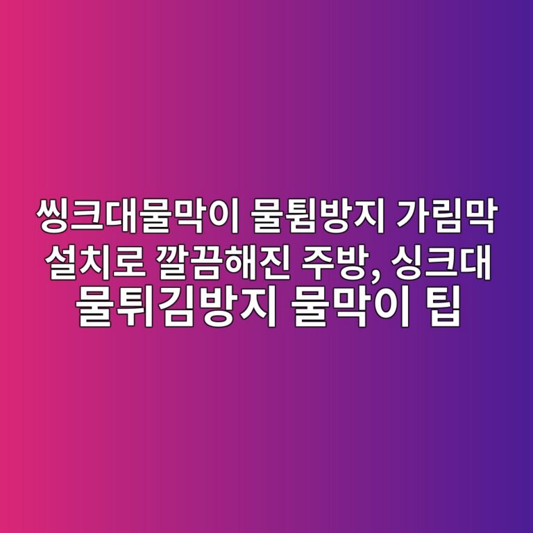 씽크대물막이 물튐방지 가림막 설치로 깔끔해진 주방, 싱크대 물튀김방지 물막이 팁 5 ec94bded81aceb8c80ebacbceba789ec9db4 ebacbced8a90ebb0a9eca780 eab080eba6bceba789 ec84a4ecb998eba19c eab994eb8194ed95b4eca784 eca3bc 1788934254