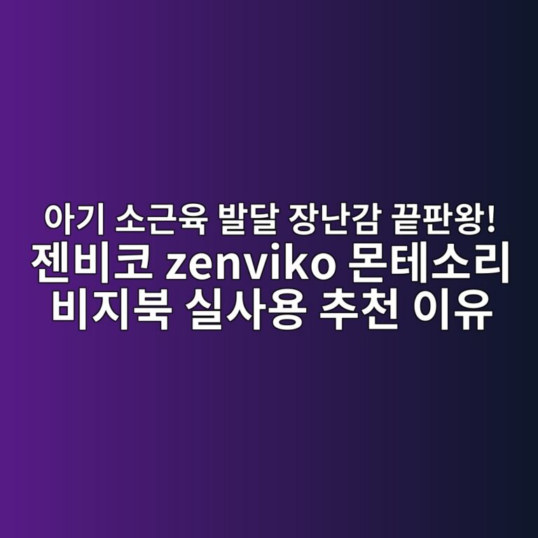 아기 소근육 발달 장난감 끝판왕! 젠비코 zenviko 몬테소리 비지북 실사용 추천 이유 5 ec9584eab8b0 ec868ceab7bcec9ca1 ebb09ceb8bac ec9ea5eb829ceab090 eb819ded8c90ec9995 eca0a0ebb984ecbd94 zenviko ebaaaced858cec868ceba6ac 1790301760