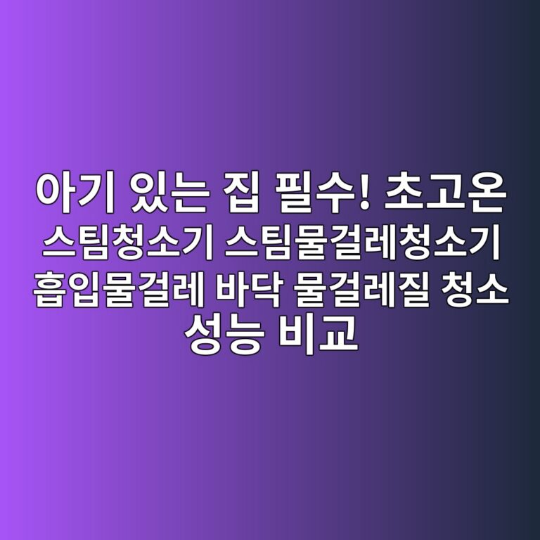 아기 있는 집 필수! 초고온 스팀청소기 스팀물걸레청소기 흡입물걸레 바닥 물걸레질 청소 성능 비교 5 ec9584eab8b0 ec9e88eb8a94 eca791 ed9584ec8898 ecb488eab3a0ec98a8 ec8aa4ed8c80ecb2adec868ceab8b0 ec8aa4ed8c80ebacbceab1b8eba088ecb2ad 1788936361