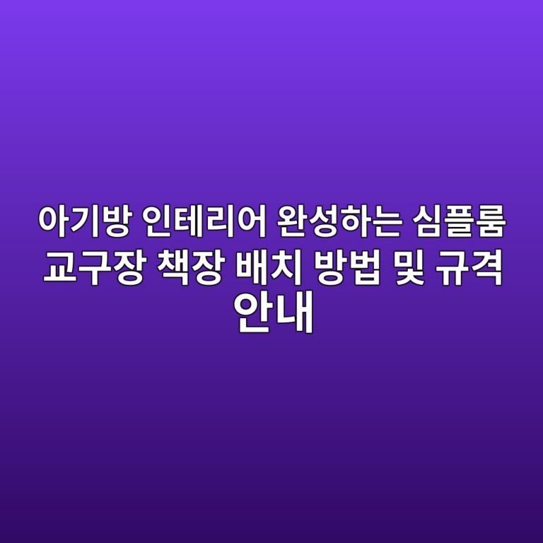 아기방 인테리어 완성하는 심플룸 교구장 책장 배치 방법 및 규격 안내 6 ec9584eab8b0ebb0a9 ec9db8ed858ceba6acec96b4 ec9984ec84b1ed9598eb8a94 ec8baced948ceba3b8 eab590eab5acec9ea5 ecb185ec9ea5 ebb0b0ecb998 1790301646