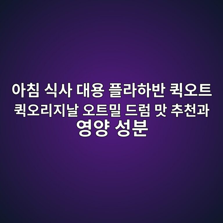 아침 식사 대용 플라하반 퀵오트 퀵오리지날 오트밀 드럼 맛 추천과 영양 성분 4 ec9584ecb9a8 ec8b9dec82ac eb8c80ec9aa9 ed948ceb9dbced9598ebb098 ed80b5ec98a4ed8ab8 ed80b5ec98a4eba6aceca780eb82a0 ec98a4ed8ab8ebb080 1790301888