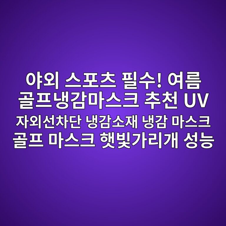 야외 스포츠 필수! 여름 골프냉감마스크 추천 UV 자외선차단 냉감소재 냉감 마스크 골프 마스크 햇빛가리개 성능 8 ec95bcec99b8 ec8aa4ed8facecb8a0 ed9584ec8898 ec97aceba684 eab3a8ed9484eb8389eab090eba788ec8aa4ed81ac ecb694ecb29c uv ec9e90ec99b8ec84a0 1788936012