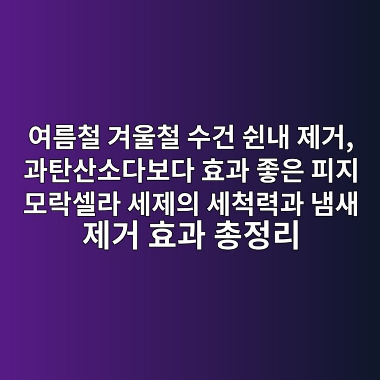 여름철 겨울철 수건 쉰내 제거, 과탄산소다보다 효과 좋은 피지 모락셀라 세제의 세척력과 냄새 제거 효과 총정리 7 ec97aceba684ecb2a0 eab2a8ec9ab8ecb2a0 ec8898eab1b4 ec89b0eb82b4 eca09ceab1b0 eab3bced8384ec82b0ec868ceb8ba4ebb3b4eb8ba4 ed9aa8eab3bc 1788583157