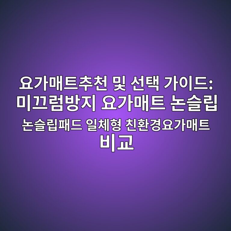 요가매트추천 및 선택 가이드: 미끄럼방지 요가매트 논슬립 논슬립패드 일체형 친환경요가매트 비교 1 ec9a94eab080eba7a4ed8ab8ecb694ecb29c ebb08f ec84a0ed839d eab080ec9db4eb939c ebafb8eb8184eb9fbcebb0a9eca780 ec9a94eab080eba7a4ed8ab8 1788935812