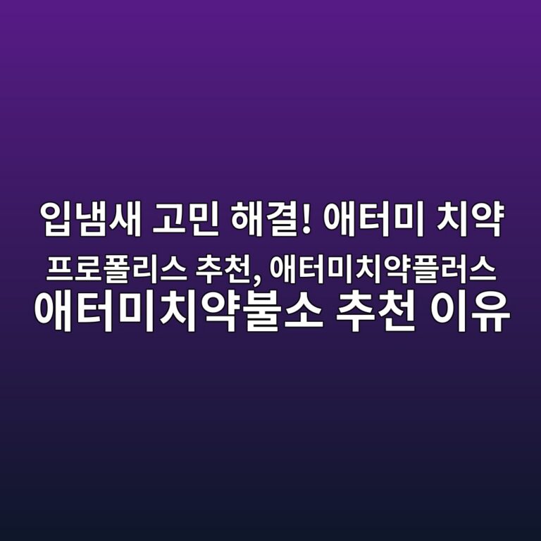 입냄새 고민 해결! 애터미 치약 프로폴리스 추천, 애터미치약플러스 애터미치약불소 추천 이유 2 ec9e85eb8384ec8388 eab3a0ebafbc ed95b4eab2b0 ec95a0ed84b0ebafb8 ecb998ec95bd ed9484eba19ced8fb4eba6acec8aa4 ecb694ecb29c ec95a0ed84b0 1788934709