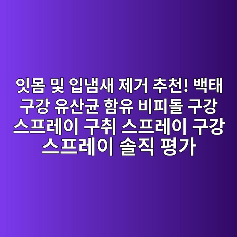 잇몸 및 입냄새 제거 추천! 백태 구강 유산균 함유 비피돌 구강 스프레이 구취 스프레이 구강 스프레이 솔직 평가 5 ec9e87ebaab8 ebb08f ec9e85eb8384ec8388 eca09ceab1b0 ecb694ecb29c ebb0b1ed839c eab5aceab095 ec9ca0ec82b0eab7a0 ed95a8ec9ca0 ebb984ed94bc 1788935440