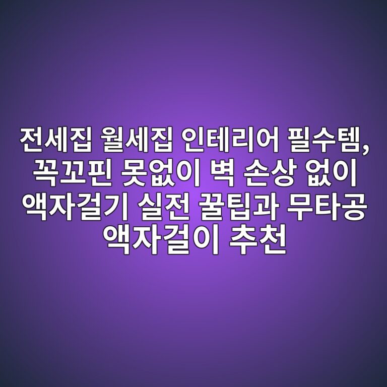 전세집 월세집 인테리어 필수템, 꼭꼬핀 못없이 벽 손상 없이 액자걸기 실전 꿀팁과 무타공 액자걸이 추천 6 eca084ec84b8eca791 ec9b94ec84b8eca791 ec9db8ed858ceba6acec96b4 ed9584ec8898ed859c eabcadeabcaced9580 ebaabbec9786ec9db4 ebb2bd ec8690 1788936253
