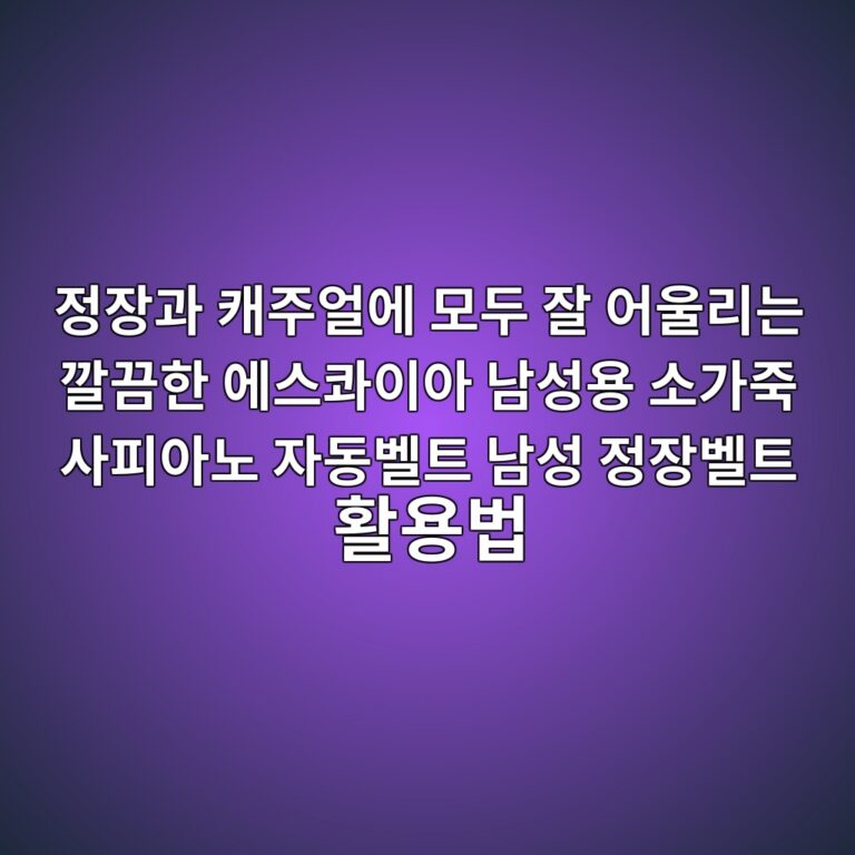 정장과 캐주얼에 모두 잘 어울리는 깔끔한 에스콰이아 남성용 소가죽 사피아노 자동벨트 남성 정장벨트 활용법 7 eca095ec9ea5eab3bc ecba90eca3bcec96bcec9790 ebaaa8eb9190 ec9e98 ec96b4ec9ab8eba6aceb8a94 eab994eb8194ed959c ec9790ec8aa4ecbdb0ec9db4 1788936123