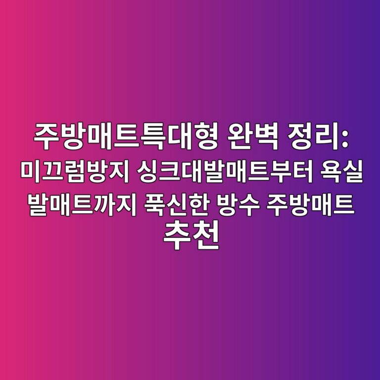 주방매트특대형 완벽 정리: 미끄럼방지 싱크대발매트부터 욕실 발매트까지 푹신한 방수 주방매트 추천 2 eca3bcebb0a9eba7a4ed8ab8ed8ab9eb8c80ed9895 ec9984ebb2bd eca095eba6ac ebafb8eb8184eb9fbcebb0a9eca780 ec8bb1ed81aceb8c80ebb09ceba7a4 1788935714