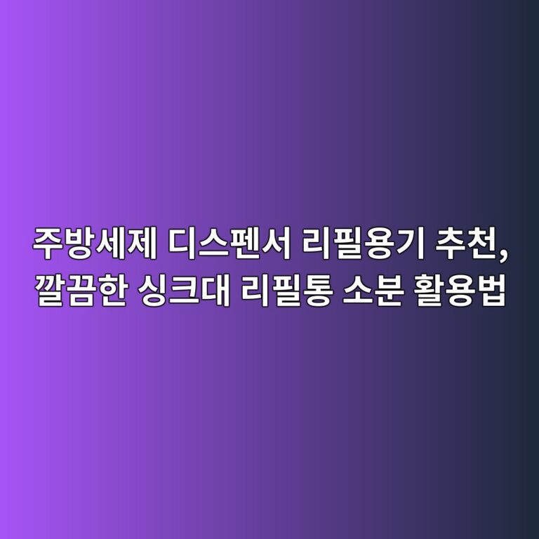 주방세제 디스펜서 리필용기 추천, 깔끔한 싱크대 리필통 소분 활용법 6 eca3bcebb0a9ec84b8eca09c eb9494ec8aa4ed8e9cec849c eba6aced9584ec9aa9eab8b0 ecb694ecb29c eab994eb8194ed959c ec8bb1ed81aceb8c80 eba6ac 1788853552
