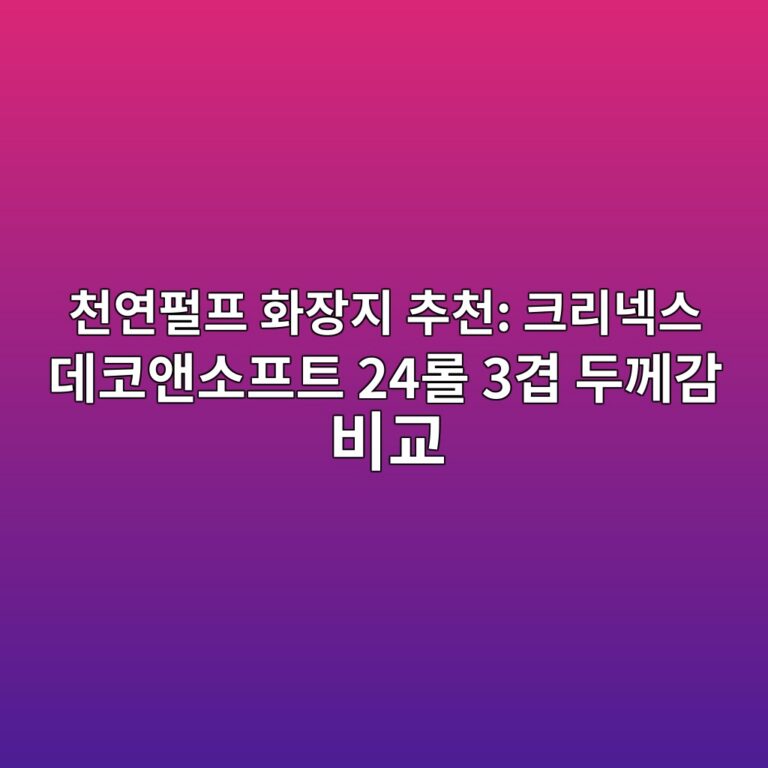 천연펄프 화장지 추천: 크리넥스 데코앤소프트 24롤 3겹 두께감 비교 9 ecb29cec97b0ed8e84ed9484 ed9994ec9ea5eca780 ecb694ecb29c ed81aceba6aceb84a5ec8aa4 eb8db0ecbd94ec95a4ec868ced9484ed8ab8 24eba1a4 3eab2b9 1788528565