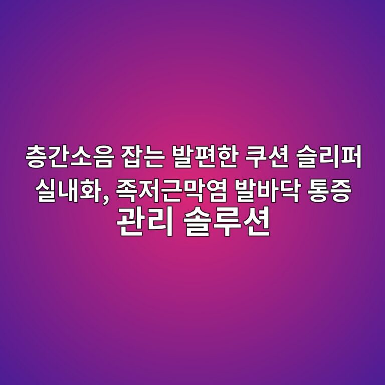층간소음 잡는 발편한 쿠션 슬리퍼 실내화, 족저근막염 발바닥 통증 관리 솔루션 3 ecb8b5eab084ec868cec9d8c ec9ea1eb8a94 ebb09ced8eb8ed959c ecbfa0ec8598 ec8aaceba6aced8dbc ec8ba4eb82b4ed9994 eca1b1eca080eab7bceba789 1788934466