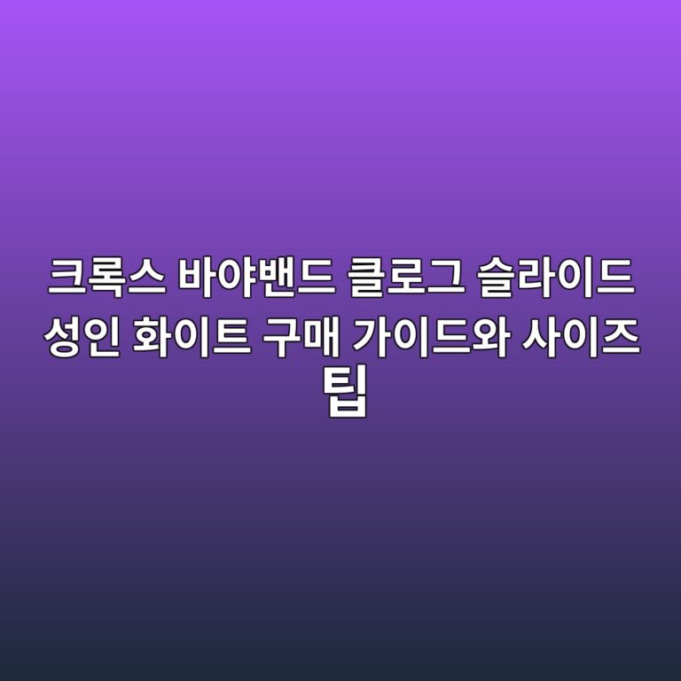 크록스 바야밴드 클로그 슬라이드 성인 화이트 구매 가이드와 사이즈 팁 2 ed81aceba19dec8aa4 ebb094ec95bcebb0b4eb939c ed81b4eba19ceab7b8 ec8aaceb9dbcec9db4eb939c ec84b1ec9db8 ed9994ec9db4ed8ab8 eab5aceba7a4 1788587208
