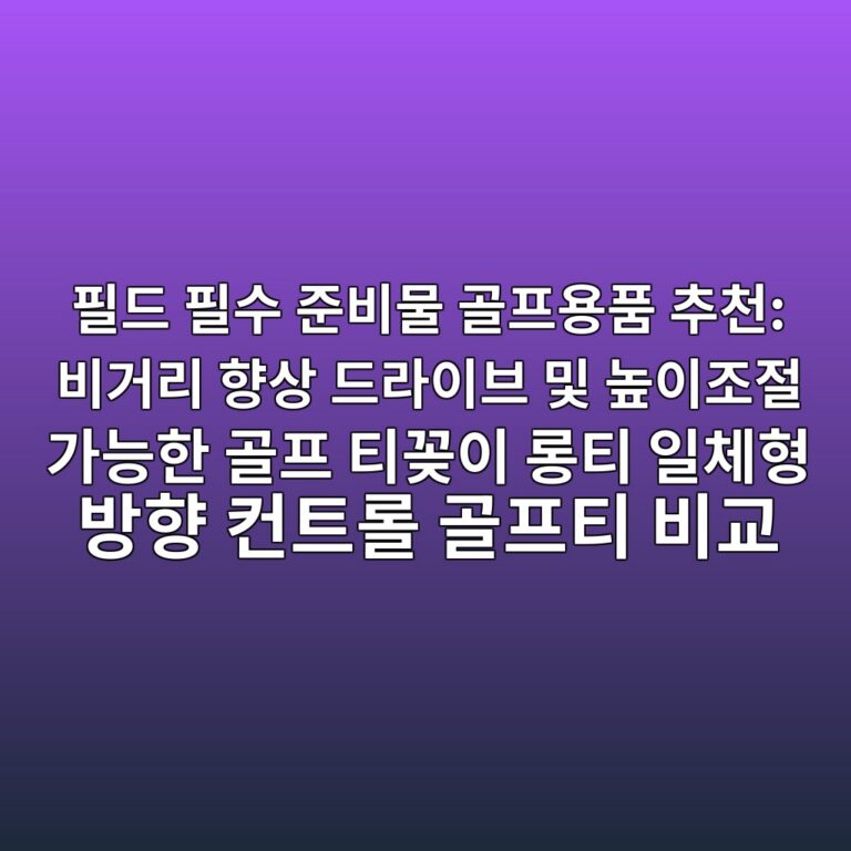 필드 필수 준비물 골프용품 추천: 비거리 향상 드라이브 및 높이조절 가능한 골프 티꽂이 롱티 일체형 방향 컨트롤 골프티 비교 9 ed9584eb939c ed9584ec8898 eca480ebb984ebacbc eab3a8ed9484ec9aa9ed9288 ecb694ecb29c ebb984eab1b0eba6ac ed96a5ec8381 eb939ceb9dbcec9db4 1788935914
