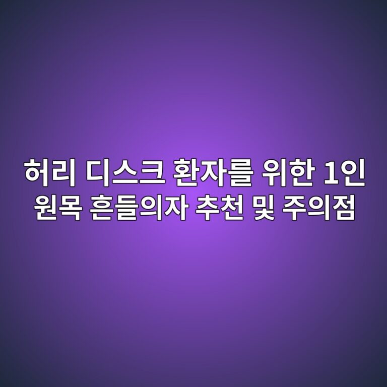 허리 디스크 환자를 위한 1인 원목 흔들의자 추천 및 주의점 9 ed9788eba6ac eb9494ec8aa4ed81ac ed9998ec9e90eba5bc ec9c84ed959c 1ec9db8 ec9b90ebaaa9 ed9d94eb93a4ec9d98ec9e90 ecb694ecb29c ebb08f eca3bc 1788587396