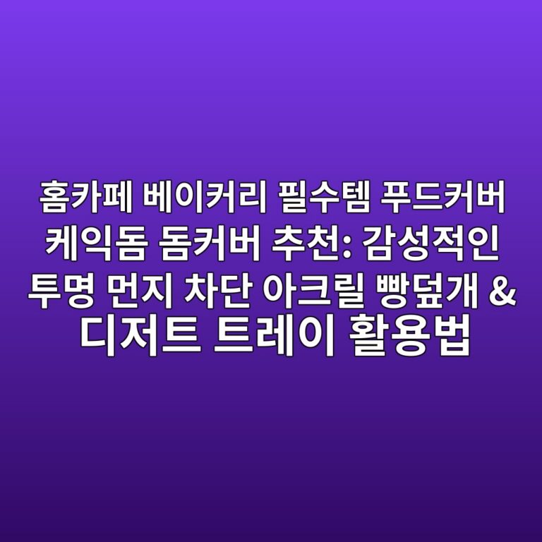 홈카페 베이커리 필수템 푸드커버 케익돔 돔커버 추천: 감성적인 투명 먼지 차단 아크릴 빵덮개 & 디저트 트레이 활용법 8 ed9988ecb9b4ed8e98 ebb2a0ec9db4ecbba4eba6ac ed9584ec8898ed859c ed91b8eb939cecbba4ebb284 ecbc80ec9db5eb8f94 eb8f94ecbba4ebb284 ecb694 1788792341