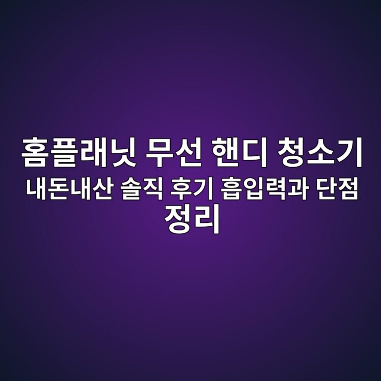 홈플래닛 무선 핸디 청소기 내돈내산 솔직 후기 흡입력과 단점 정리 7 ed9988ed948ceb9e98eb8b9b ebacb4ec84a0 ed95b8eb9494 ecb2adec868ceab8b0 eb82b4eb8f88eb82b4ec82b0 ec8694eca781 ed9b84eab8b0 ed9da1ec9e85 1790065167