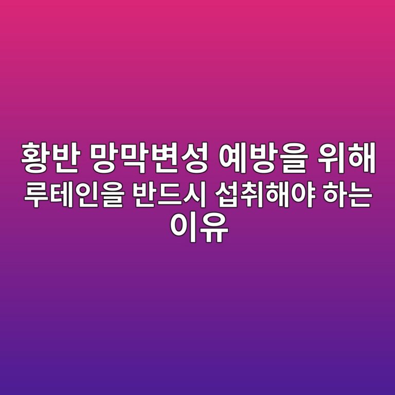 황반 망막변성 예방을 위해 아이클리어 루테인을 반드시 섭취해야 하는 이유 3 ed99a9ebb098 eba79deba789ebb380ec84b1 ec9888ebb0a9ec9d84 ec9c84ed95b4 eba3a8ed858cec9db8ec9d84 ebb098eb939cec8b9c ec84adecb7a8ed95b4 1788585128