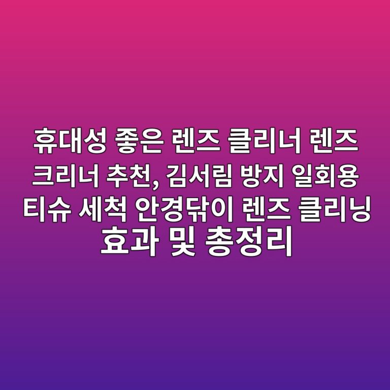 휴대성 좋은 렌즈 클리너 렌즈 크리너 추천, 김서림 방지 일회용 티슈 세척 안경닦이 렌즈 클리닝 효과 및 총정리 6 ed9cb4eb8c80ec84b1 eca28bec9d80 eba08ceca688 ed81b4eba6aceb8488 eba08ceca688 ed81aceba6aceb8488 ecb694ecb29c eab980ec849ceba6bc ebb0a9 1788935337