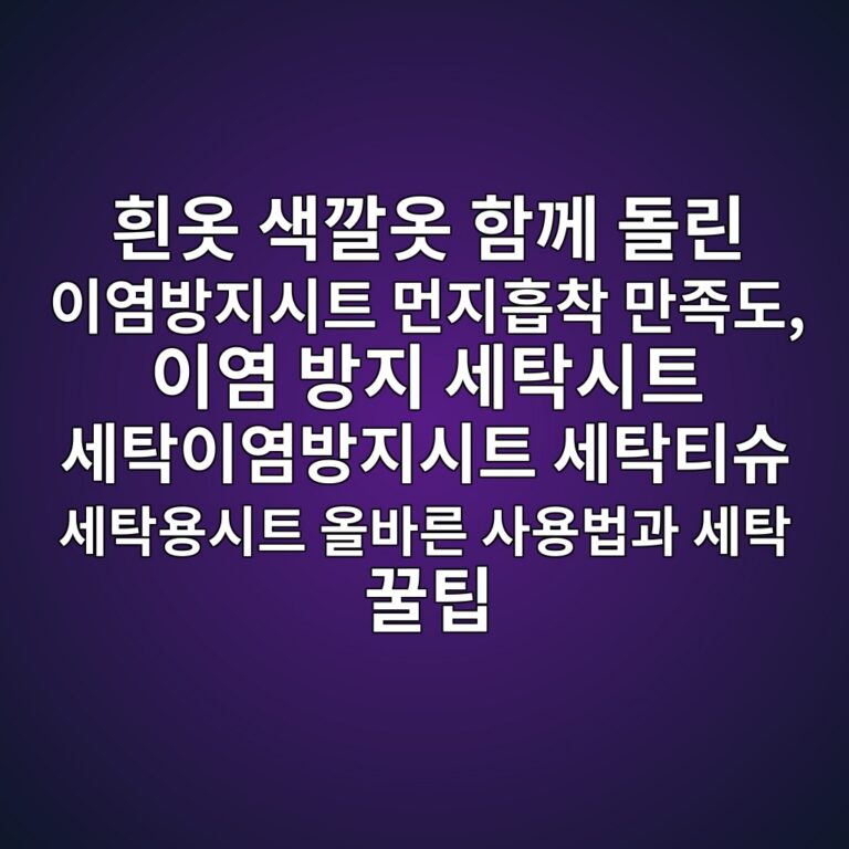 흰옷 색깔옷 함께 돌린 이염방지시트 먼지흡착 만족도, 이염 방지 세탁시트 세탁이염방지시트 세탁티슈 세탁용시트 올바른 사용법과 세탁 꿀팁 8 ed9db0ec98b7 ec8389eab994ec98b7 ed95a8eabb98 eb8f8ceba6b0 ec9db4ec97bcebb0a9eca780ec8b9ced8ab8 eba8bceca780ed9da1ecb0a9 eba78ceca1b1 1788935100