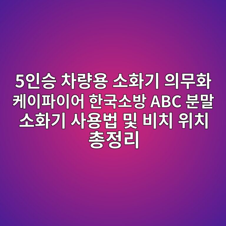 5인승 차량용 소화기 의무화 케이파이어 한국소방 ABC 분말 소화기 사용법 및 비치 위치 총정리 7 5ec9db8ec8ab9 ecb0a8eb9f89ec9aa9 ec868ced9994eab8b0 ec9d98ebacb4ed9994 ecbc80ec9db4ed8c8cec9db4ec96b4 ed959ceab5adec868cebb0a9 abc ebb684 1791205304