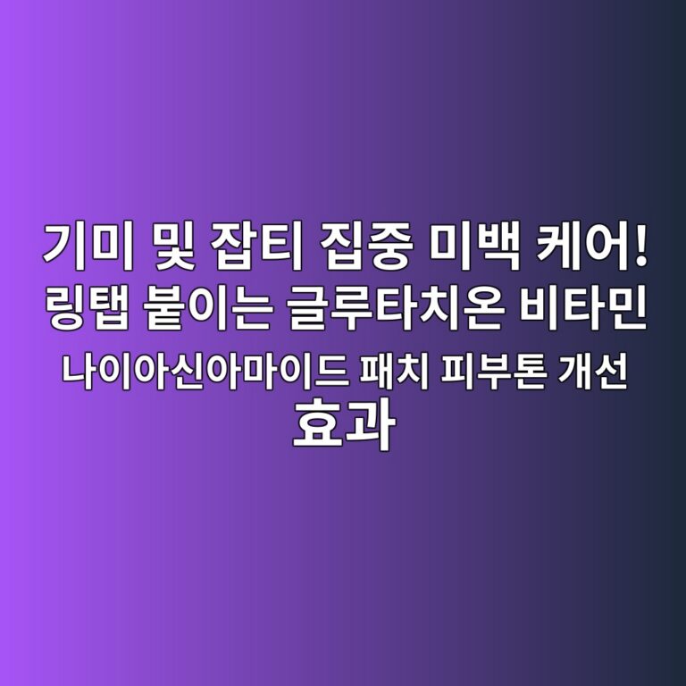 기미 및 잡티 집중 미백 케어! 링탭 붙이는 글루타치온 비타민 나이아신아마이드 패치 피부톤 개선 효과 1 eab8b0ebafb8 ebb08f ec9ea1ed8bb0 eca791eca491 ebafb8ebb0b1 ecbc80ec96b4 eba781ed83ad ebb699ec9db4eb8a94 eab880eba3a8ed8380ecb998ec98a8 1791806600