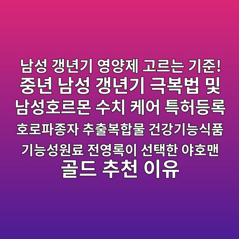 남성 갱년기 영양제 고르는 기준! 중년 남성 갱년기 극복법 및 남성호르몬 수치 케어 특허등록 호로파종자 추출복합물 건강기능식품 기능성원료 전영록이 선택한 야호맨 골드 추천 이유 3 eb82a8ec84b1 eab0b1eb8584eab8b0 ec9881ec9691eca09c eab3a0eba5b4eb8a94 eab8b0eca480 eca491eb8584 eb82a8ec84b1 eab0b1eb8584eab8b0 eab7b9 1791208479