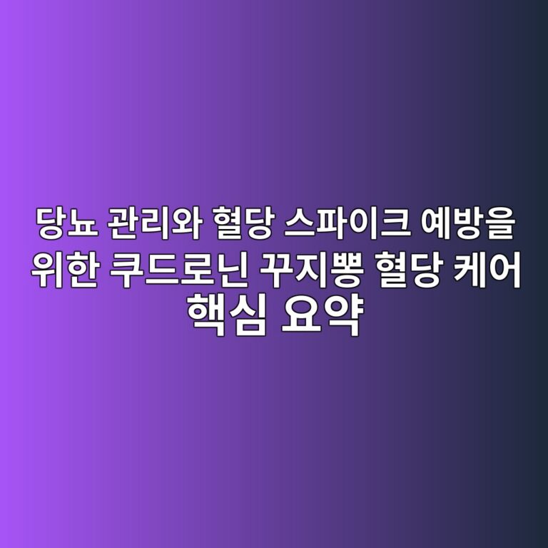 당뇨 관리와 혈당 스파이크 예방을 위한 쿠드로닌 꾸지뽕 혈당 케어 핵심 요약 4 eb8bb9eb87a8 eab480eba6acec9980 ed9888eb8bb9 ec8aa4ed8c8cec9db4ed81ac ec9888ebb0a9ec9d84 ec9c84ed959c ecbfa0eb939ceba19ceb8b8c eabeb8 1791207116