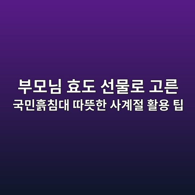 부모님 효도 선물로 고른 국민흙침대 따뜻한 사계절 활용 팁 1 ebb680ebaaa8eb8b98 ed9aa8eb8f84 ec84a0ebacbceba19c eab3a0eba5b8 eab5adebafbced9d99ecb9a8eb8c80 eb94b0eb9cbbed959c ec82aceab384eca088 1791206320