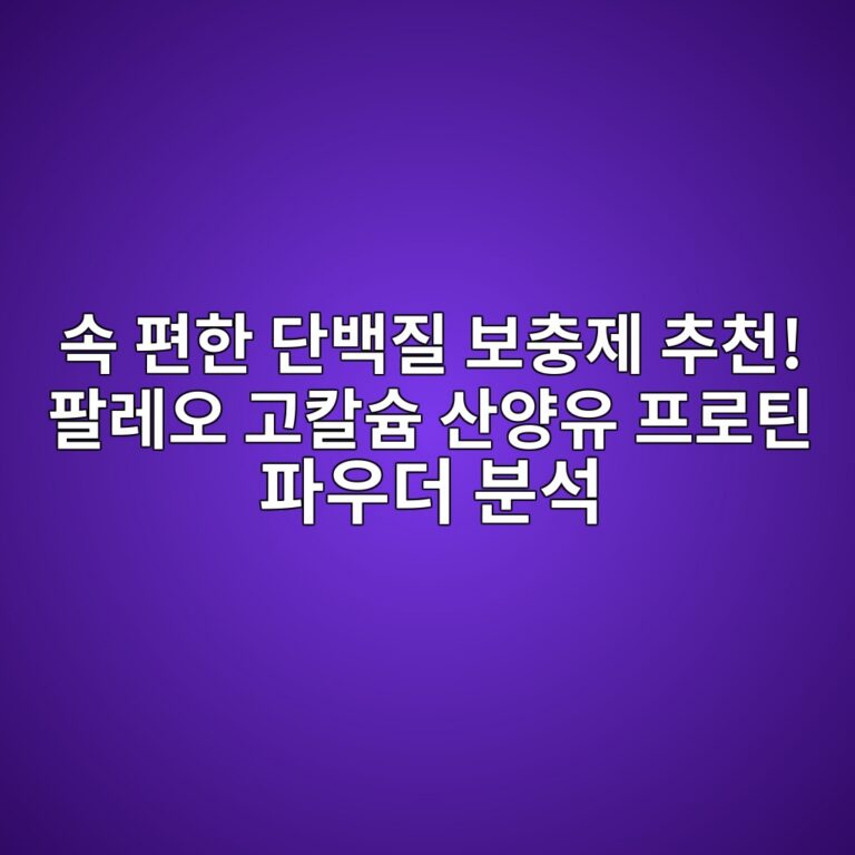 속 편한 단백질 보충제 추천! 팔레오 고칼슘 산양유 프로틴 파우더 분석 8 ec868d ed8eb8ed959c eb8ba8ebb0b1eca788 ebb3b4ecb6a9eca09c ecb694ecb29c ed8c94eba088ec98a4 eab3a0ecb9bcec8a98 ec82b0ec9691ec9ca0 ed9484 1791206657