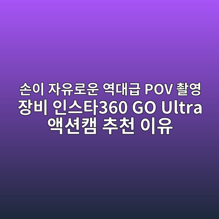 손이 자유로운 역대급 POV 촬영 장비 인스타360 GO Ultra 액션캠 추천 이유 9 ec8690ec9db4 ec9e90ec9ca0eba19cec9ab4 ec97adeb8c80eab889 pov ecb4acec9881 ec9ea5ebb984 ec9db8ec8aa4ed8380360 go ultra ec95a1ec8598ecbaa0 1791206484