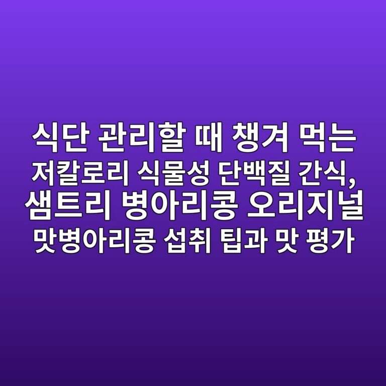 식단 관리할 때 챙겨 먹는 저칼로리 식물성 단백질 간식, 샘트리 병아리콩 오리지널 맛병아리콩 섭취 팁과 맛 평가 5 ec8b9deb8ba8 eab480eba6aced95a0 eb958c ecb199eab2a8 eba8b9eb8a94 eca080ecb9bceba19ceba6ac ec8b9debacbcec84b1 eb8ba8ebb0b1eca788 eab084 1791206957
