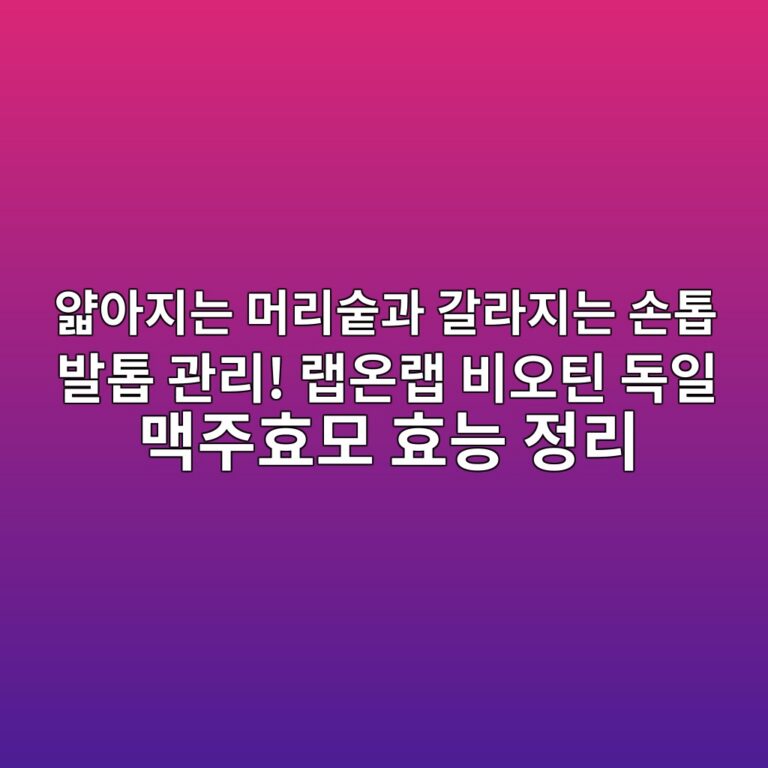 얇아지는 머리숱과 갈라지는 손톱 발톱 관리! 랩온랩 비오틴 독일 맥주효모 효능 정리 6 ec9687ec9584eca780eb8a94 eba8b8eba6acec88b1eab3bc eab088eb9dbceca780eb8a94 ec8690ed86b1 ebb09ced86b1 eab480eba6ac eb9ea9ec98a8eb9ea9 1791206833