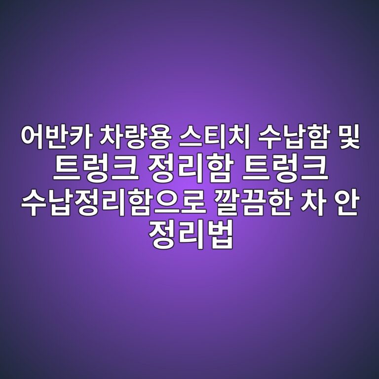 어반카 차량용 스티치 수납함 및 트렁크 정리함 트렁크 수납정리함으로 깔끔한 차 안 정리법 6 ec96b4ebb098ecb9b4 ecb0a8eb9f89ec9aa9 ec8aa4ed8bb0ecb998 ec8898eb82a9ed95a8 ebb08f ed8ab8eba081ed81ac eca095eba6aced95a8 ed8ab8eba081 1791205430