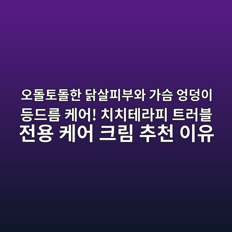 오돌토돌한 닭살피부와 가슴 엉덩이 등드름 케어! 치치테라피 트러블 전용 케어 크림 추천 이유 6 ec98a4eb8f8ced86a0eb8f8ced959c eb8badec82b4ed94bcebb680ec9980 eab080ec8ab4 ec9789eb8da9ec9db4 eb93b1eb939ceba684 ecbc80ec96b4 ecb998 1791556527